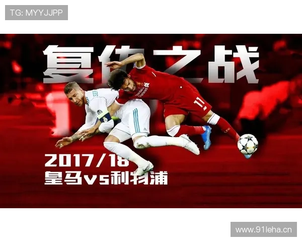 拉莫斯欧冠决赛对利物浦的争议与关键作用分析