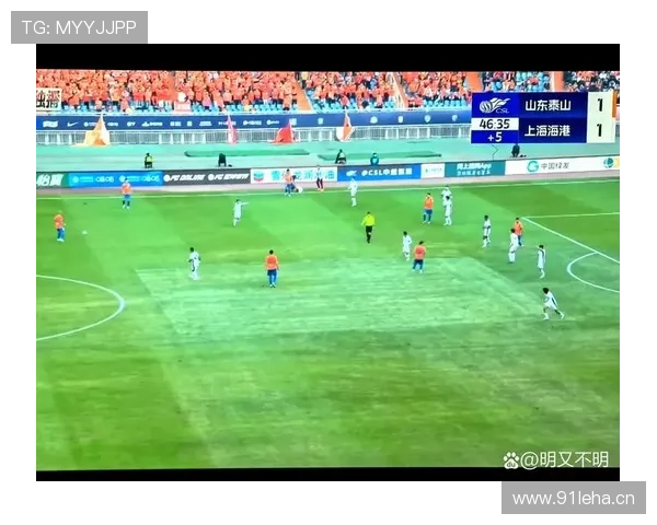 山东泰山状态回升:球队赛季表现波动与竞争格局调整走势说明 山东泰山状态回升:球队赛季表现波动与竞争格局调整走势说明